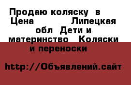 Продаю коляску 2в 1. › Цена ­ 7 900 - Липецкая обл. Дети и материнство » Коляски и переноски   